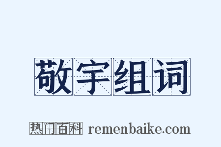 敬宇组词是什么意思的图片